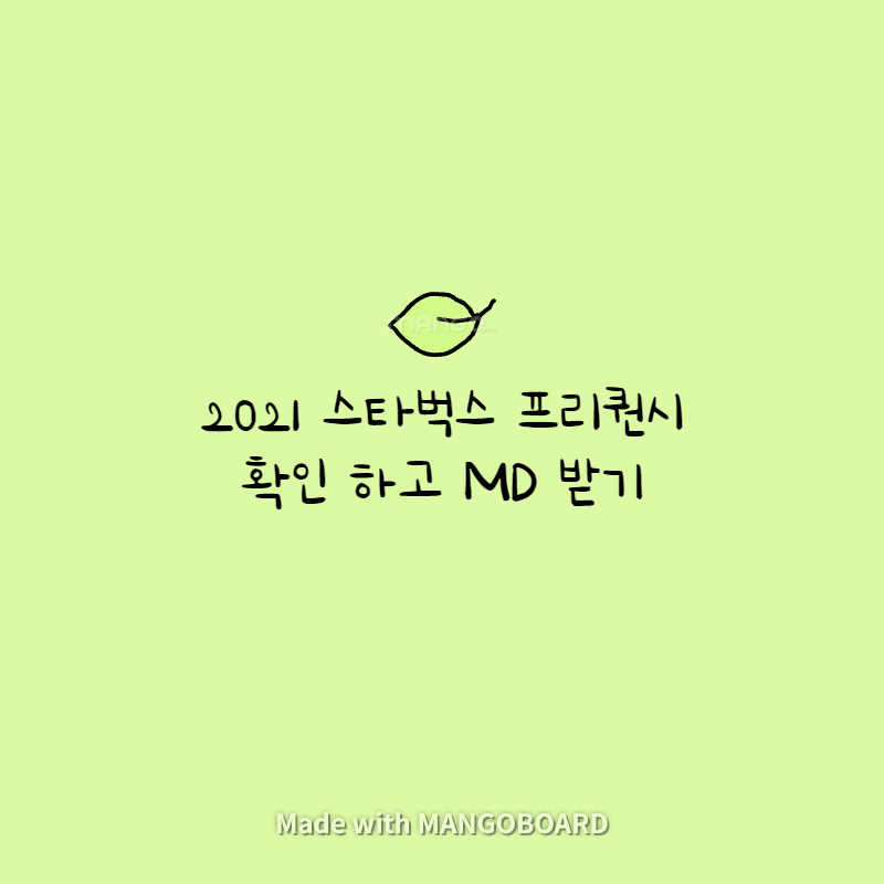  2021 스타벅스 프리퀀시 확인 하고 MD 받기