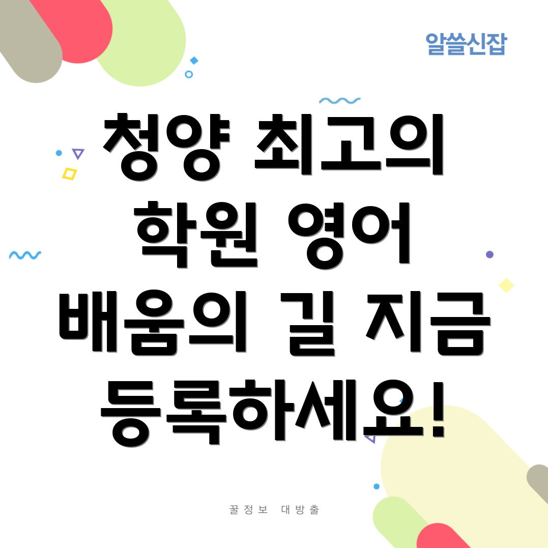 청양군 영어 학원
