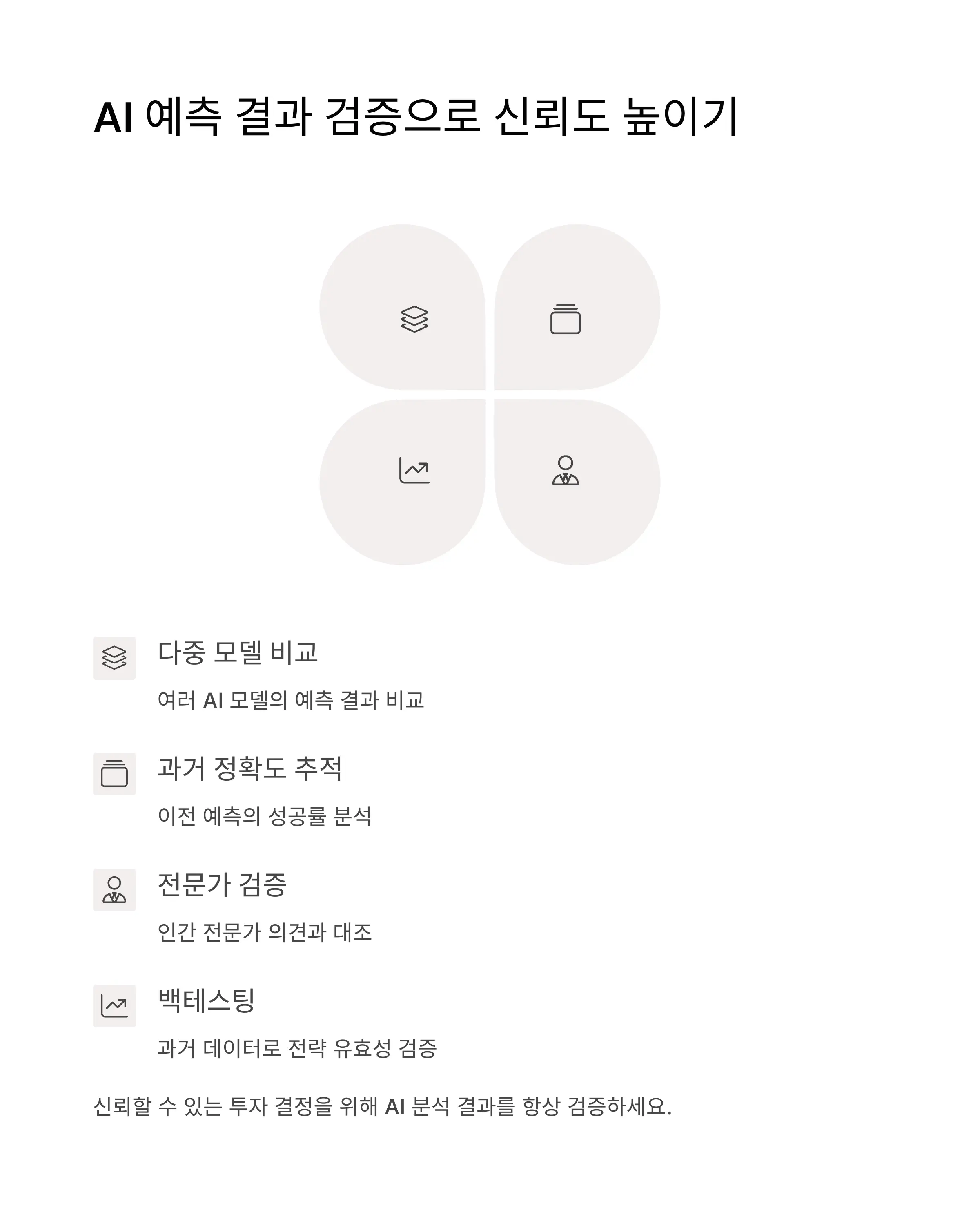 AI 예측 결과 교차 검증 전략