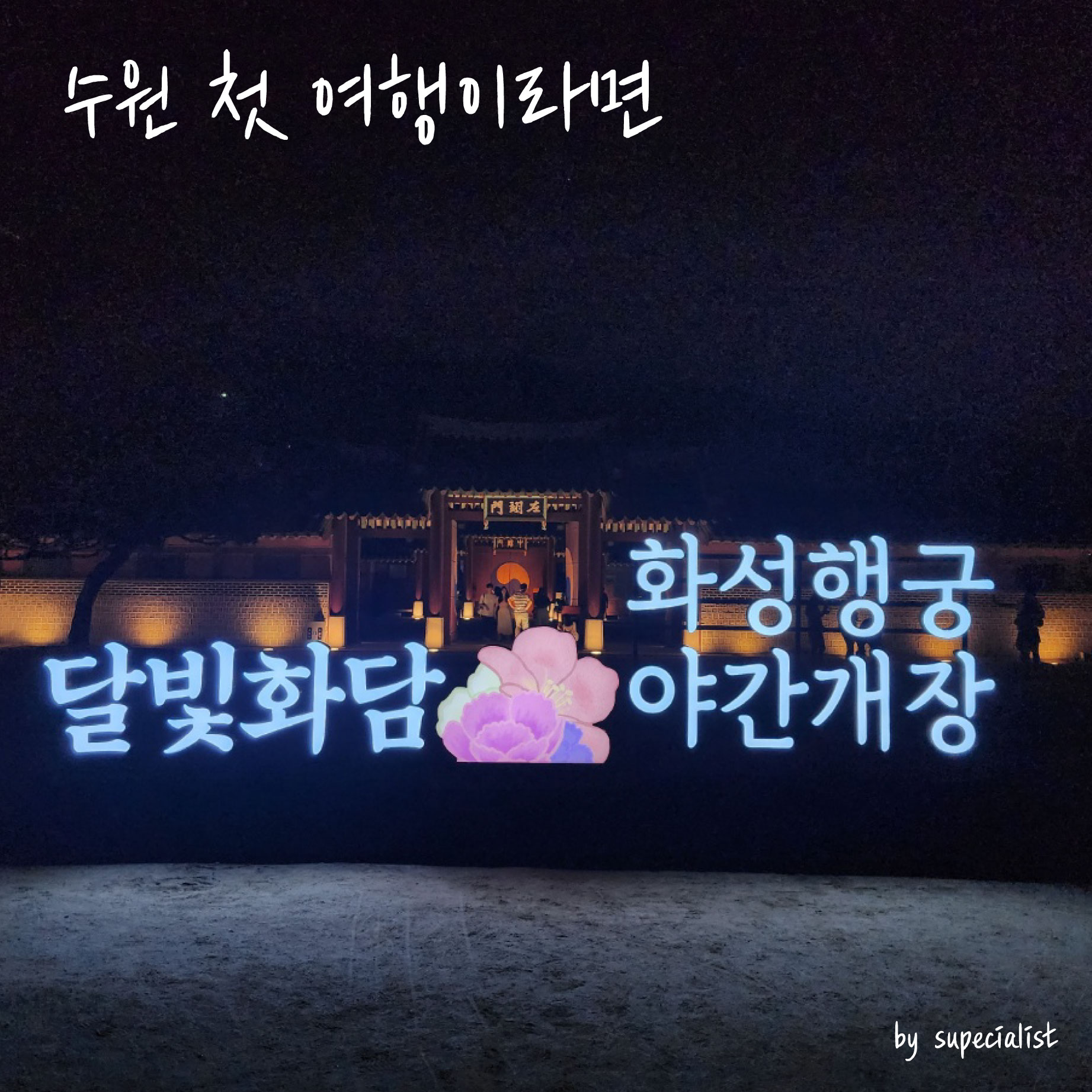  수원 첫 여행 코스, 화성행궁 가볼 만한 곳 추천(수원 여행 part.1)