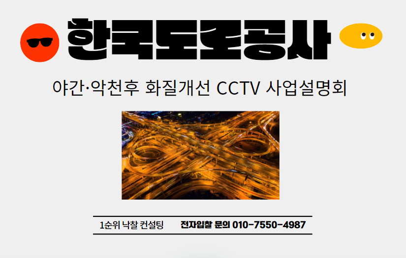  한국도로공사 야간·악천후 화질개선 CCTV 사업설명회