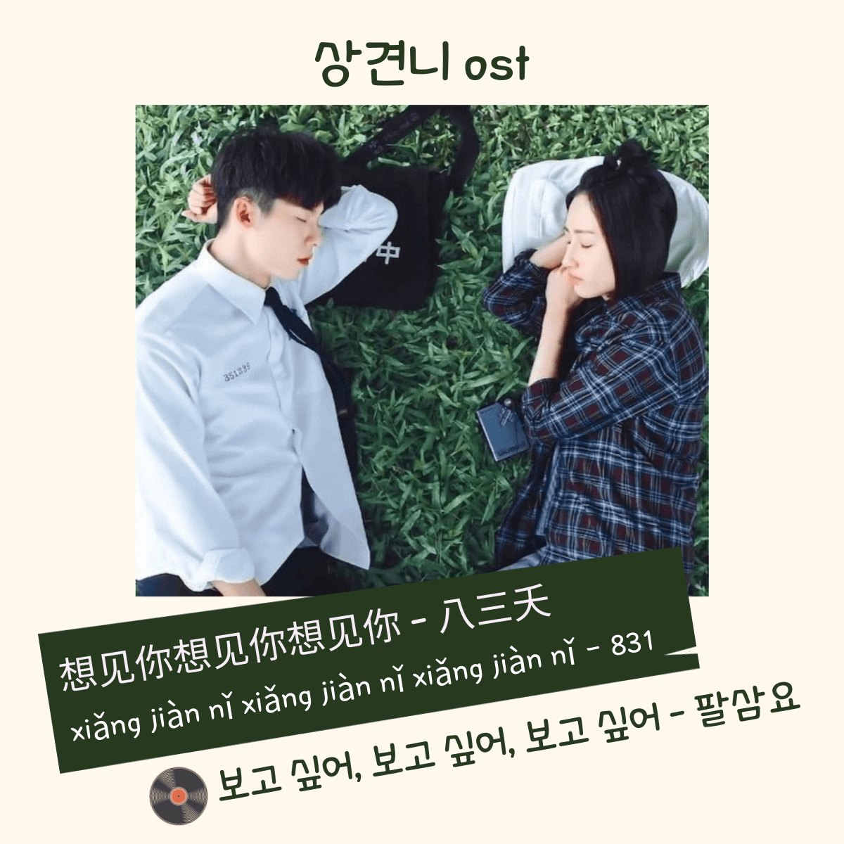 상견니ost