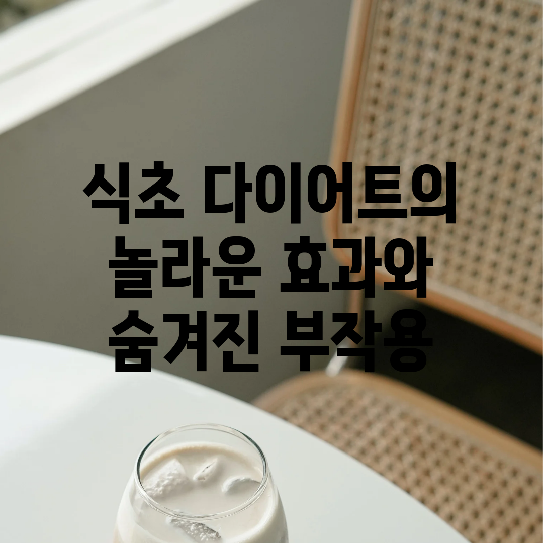 식초 다이어트의 놀라운 효과와 숨겨진 부작용