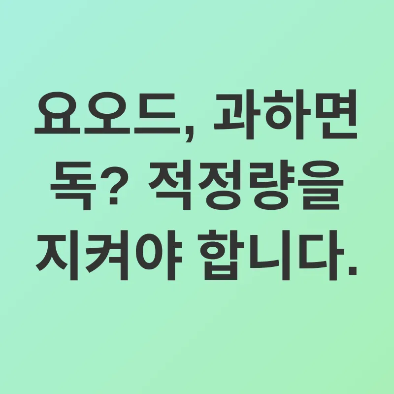 요오드 건강_3