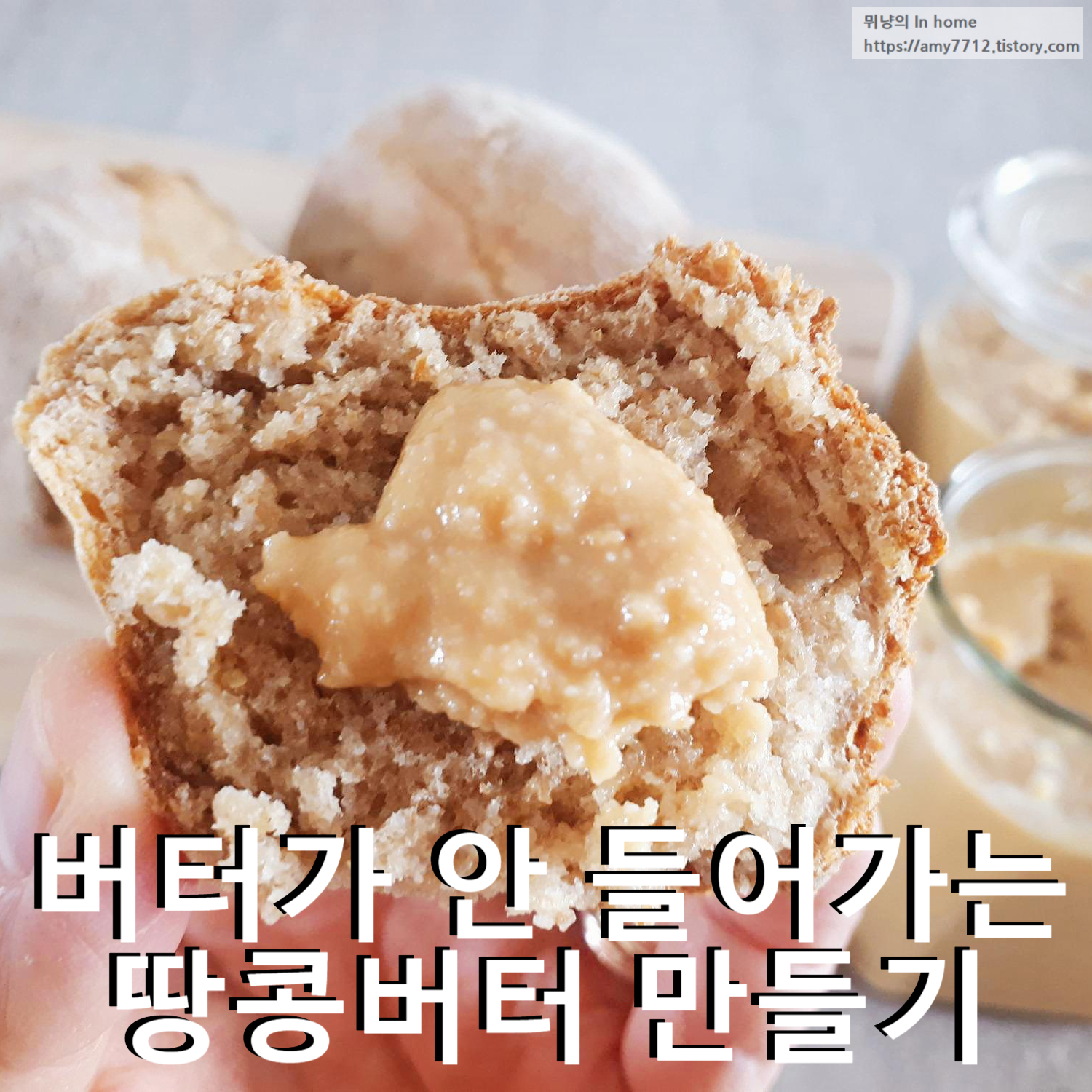  땅콩버터 만들때, 버터는 넣지 않아요