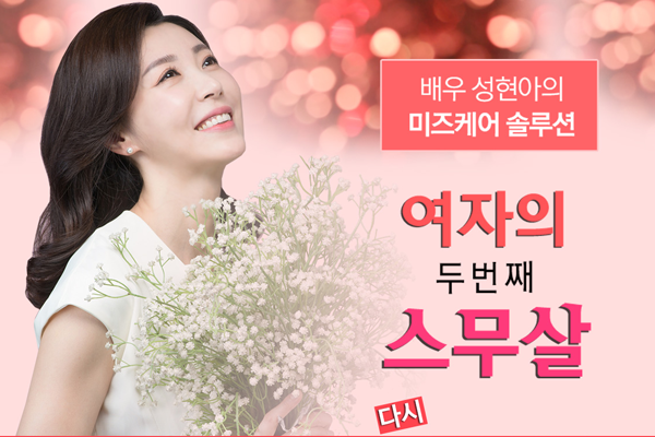  여성호르몬? 성현아의 미즈케어 솔루션에 맡겨보세요