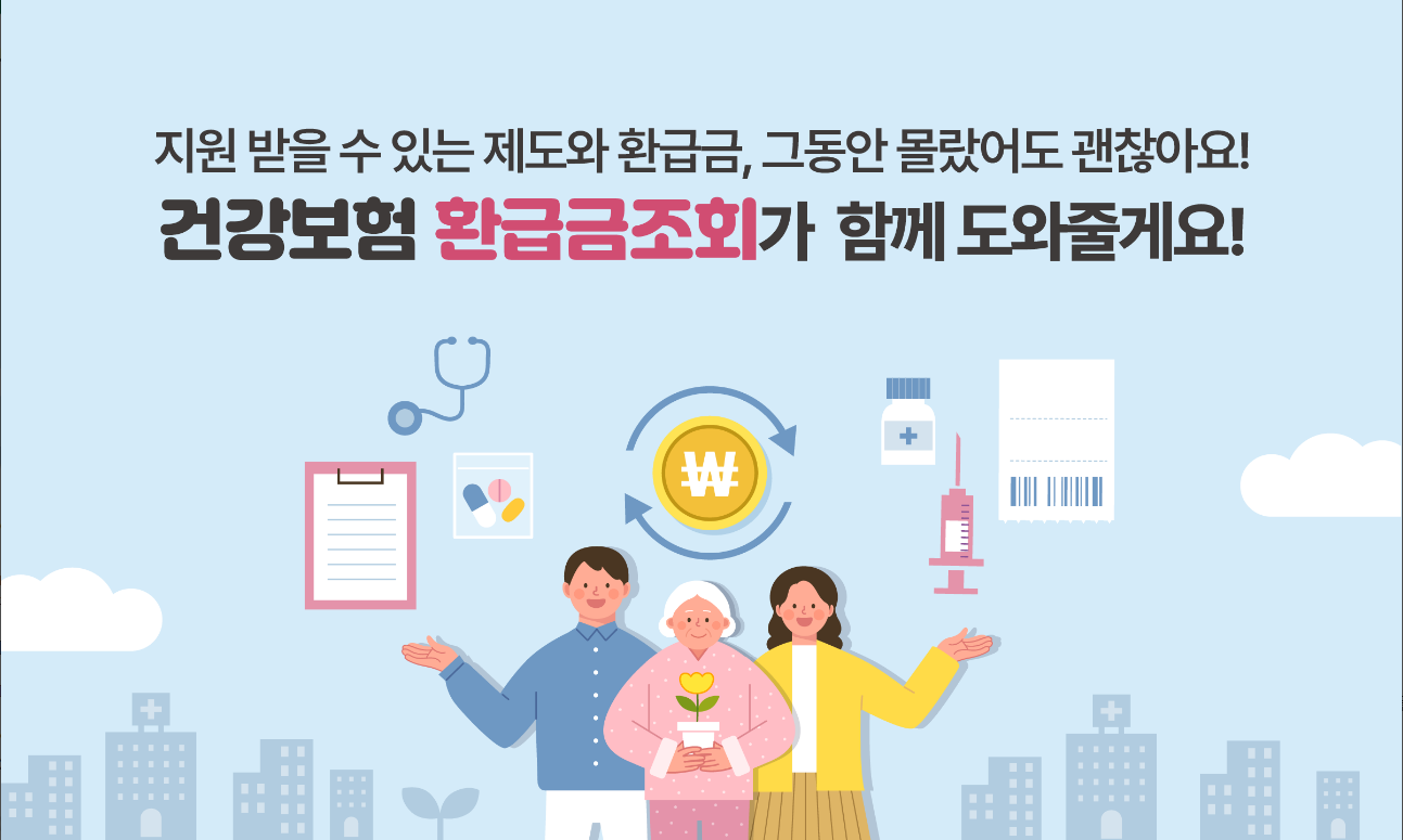 건강보험 모바일 앱, 환급금조회, 건강보험료, 자격득실 확인서, 본인부담 상한제, 건강보험 FAQ