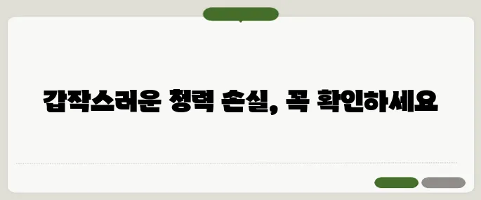 돌발성 난청 원인과 대처법 갑자기 안 들리면 바로 병원