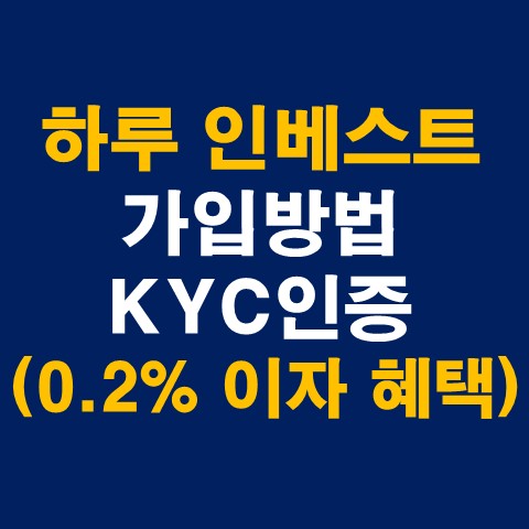  하루 인베스트 가입방법 및 KYC인증 (0.2% 추가 이자 받기)