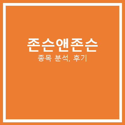  존슨앤존슨 주가 분석