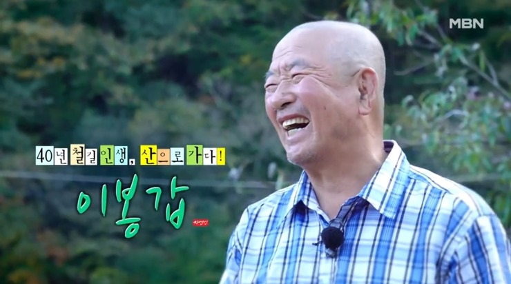 자연인-이봉갑