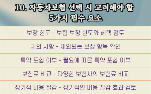 자동차보험 선택 시 고려해야 할 5가지 필수 요소