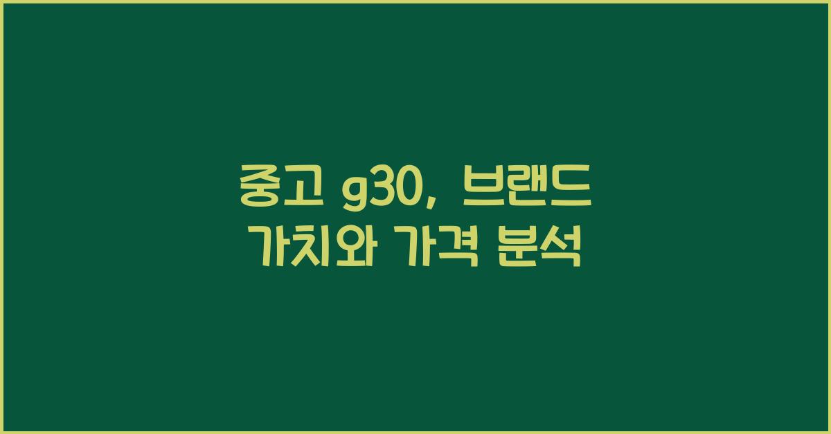 중고 g30