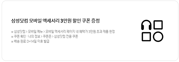 삼성닷컴 액세서리 3만원 할인