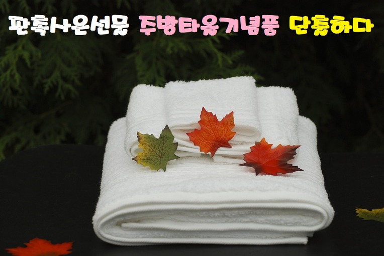  주방행주 홍보행사상품