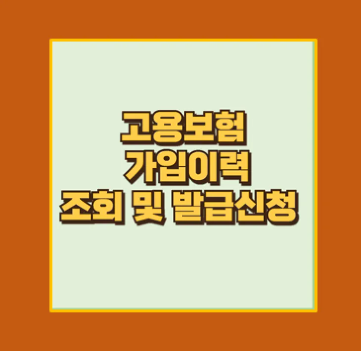 고용보험 가입이력 조회 방법 완벽 가이드