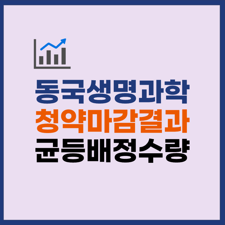 동국생명과학 균등배정 수량 청약 마감 결과