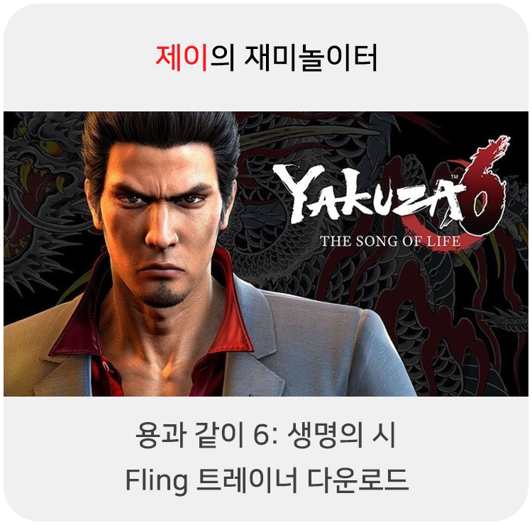  용과같이6: 생명의 시 트레이너 +28 Fling [v1.0+] 다운로드