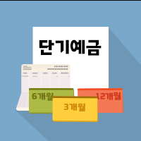  단기예금 높은 금리로 여유돈 관리하세요