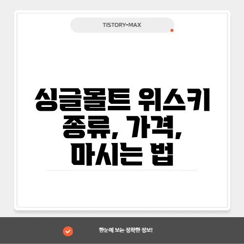 싱글몰트 위스키 종류, 가격, 마시는 법