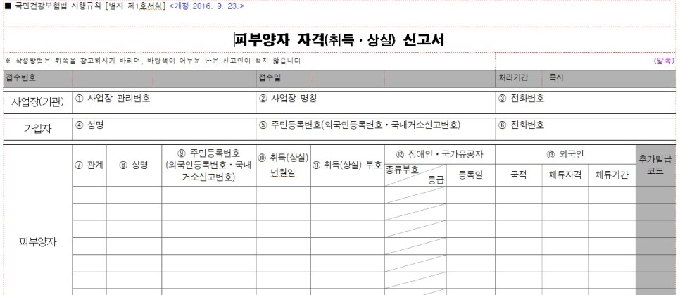 국민건강보험 v1.4 건강보험 피부양자자격증 취득신고, 상실신고, 국민건강보험 v1.4 건강보험 피부양자자격증 취득신고, 상실신고,