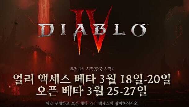  디아블로4 오픈베타 얼리 액세스 일정 조건 보상 정보