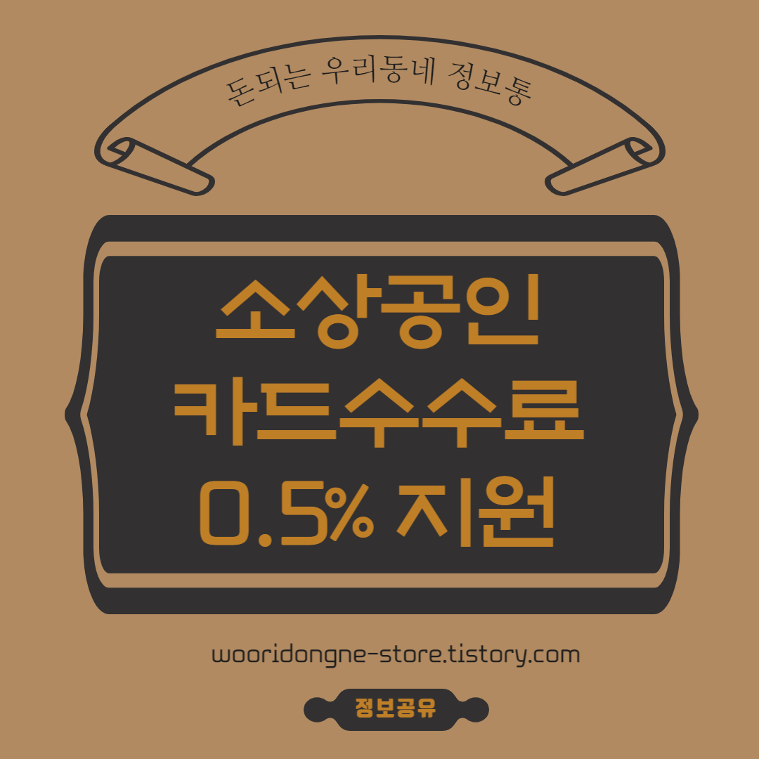  안성시 소상공인 카드수수료 0.5% 지원 받는 방법