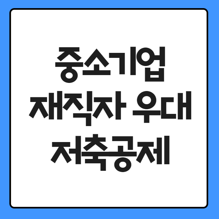 중소기업 재직자 우대 저축공제 01