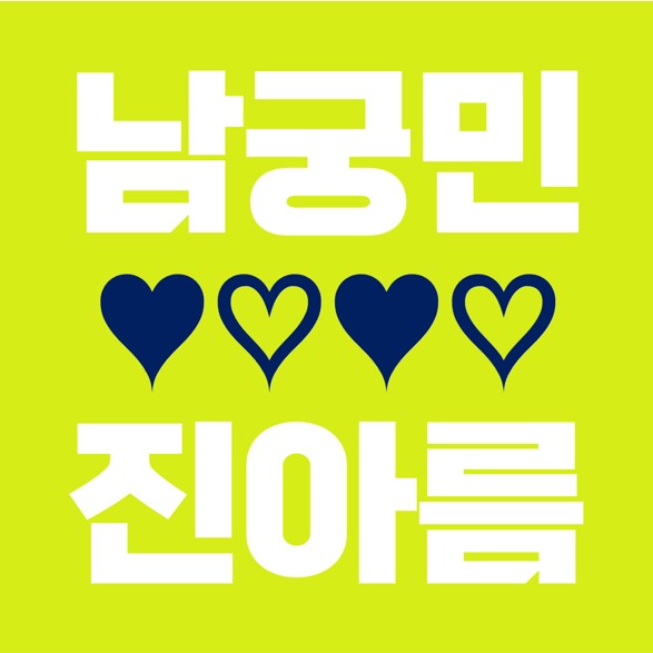  2020 SBS 연기대상, 남궁민 대상 수상 소감, 여자친구 진아름 나이 차이.