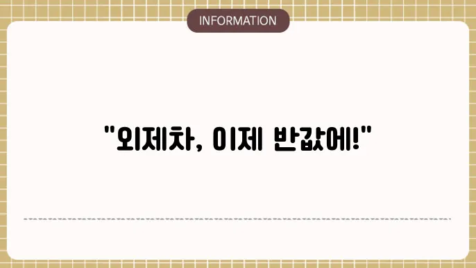 외제차 렌트비용 할인