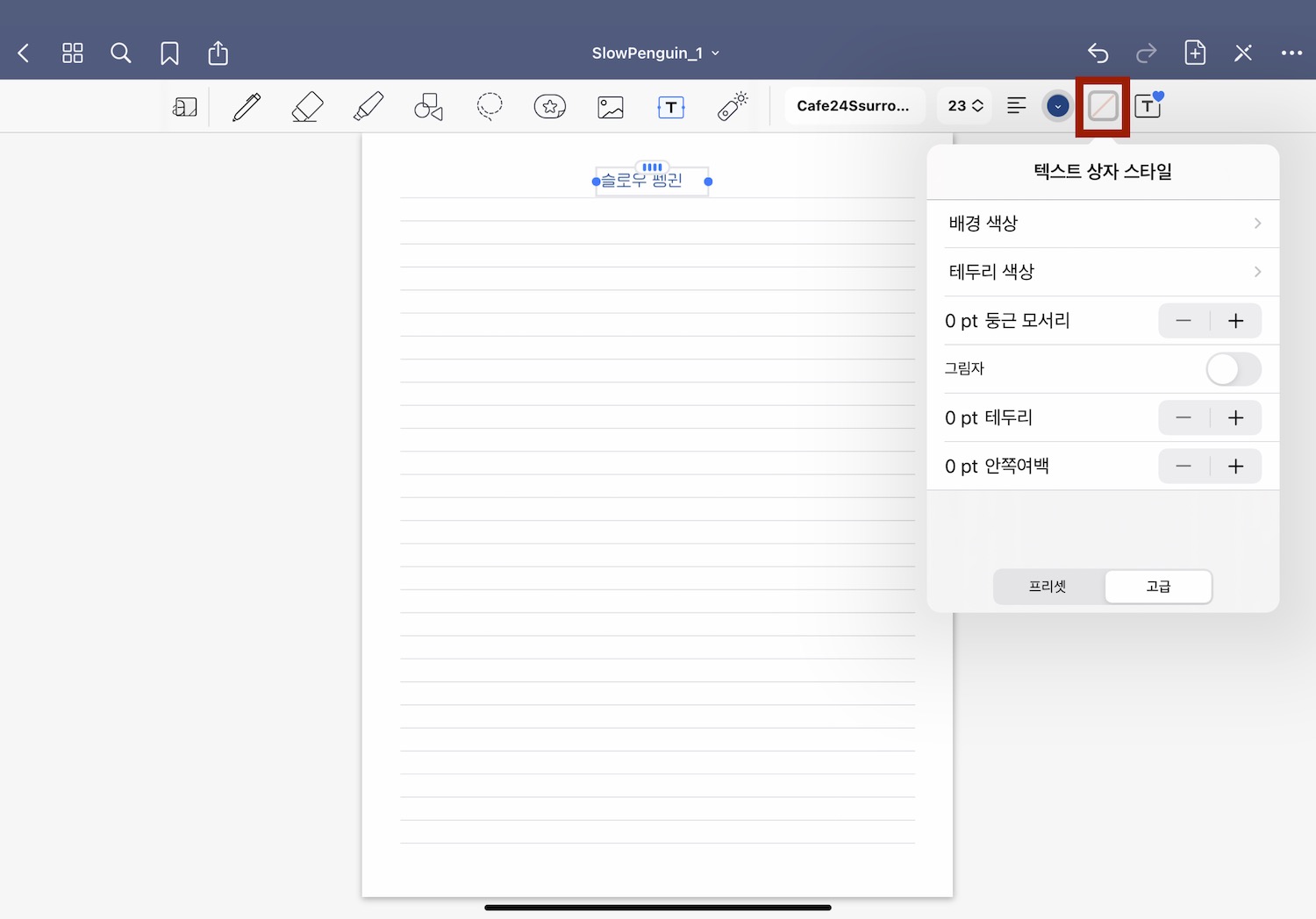 텍스트 상자 스타일 설정