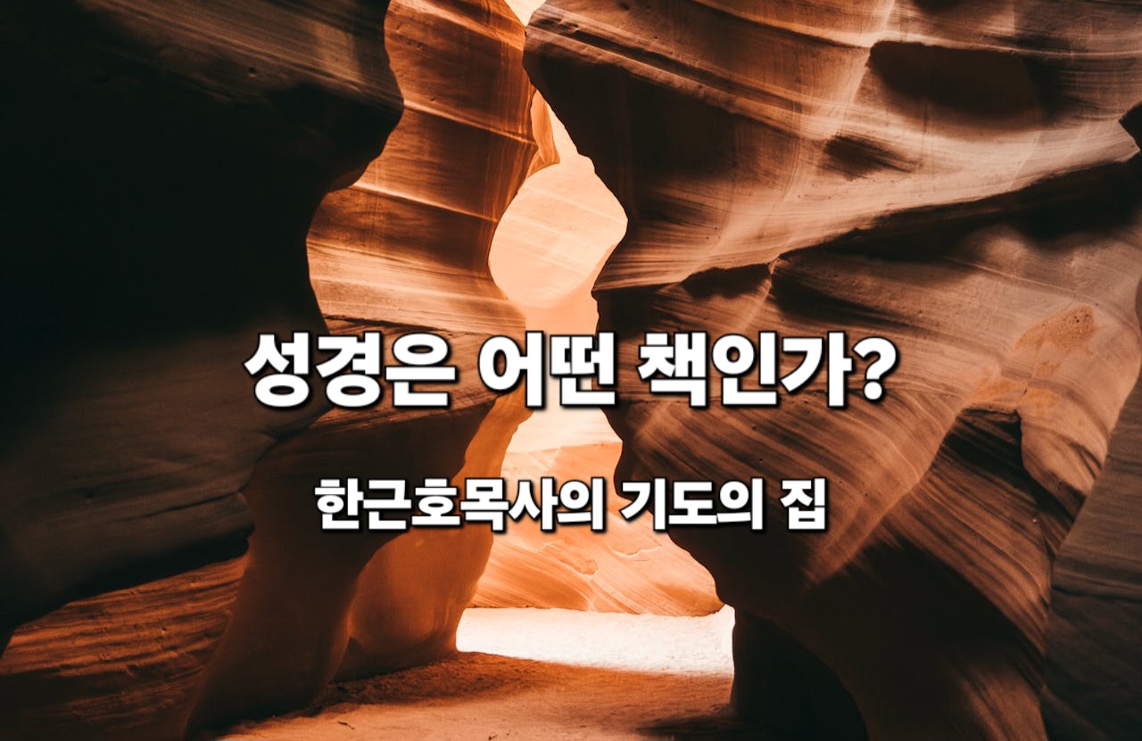  성경은 어떤 책인가?