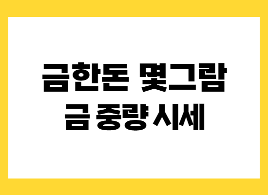 금한돈 중량 시세 가격