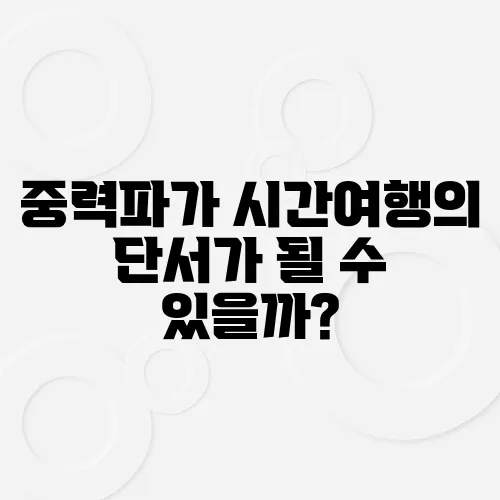 중력파가 시간여행의 단서가 될 수 있을까?
