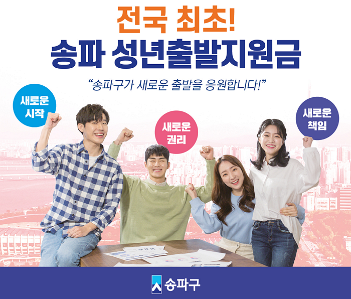 송파구-성년출발지원금-신청
