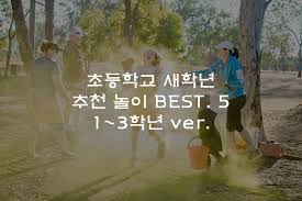 초등학교 3학년 남자아이들 게임 리스트
