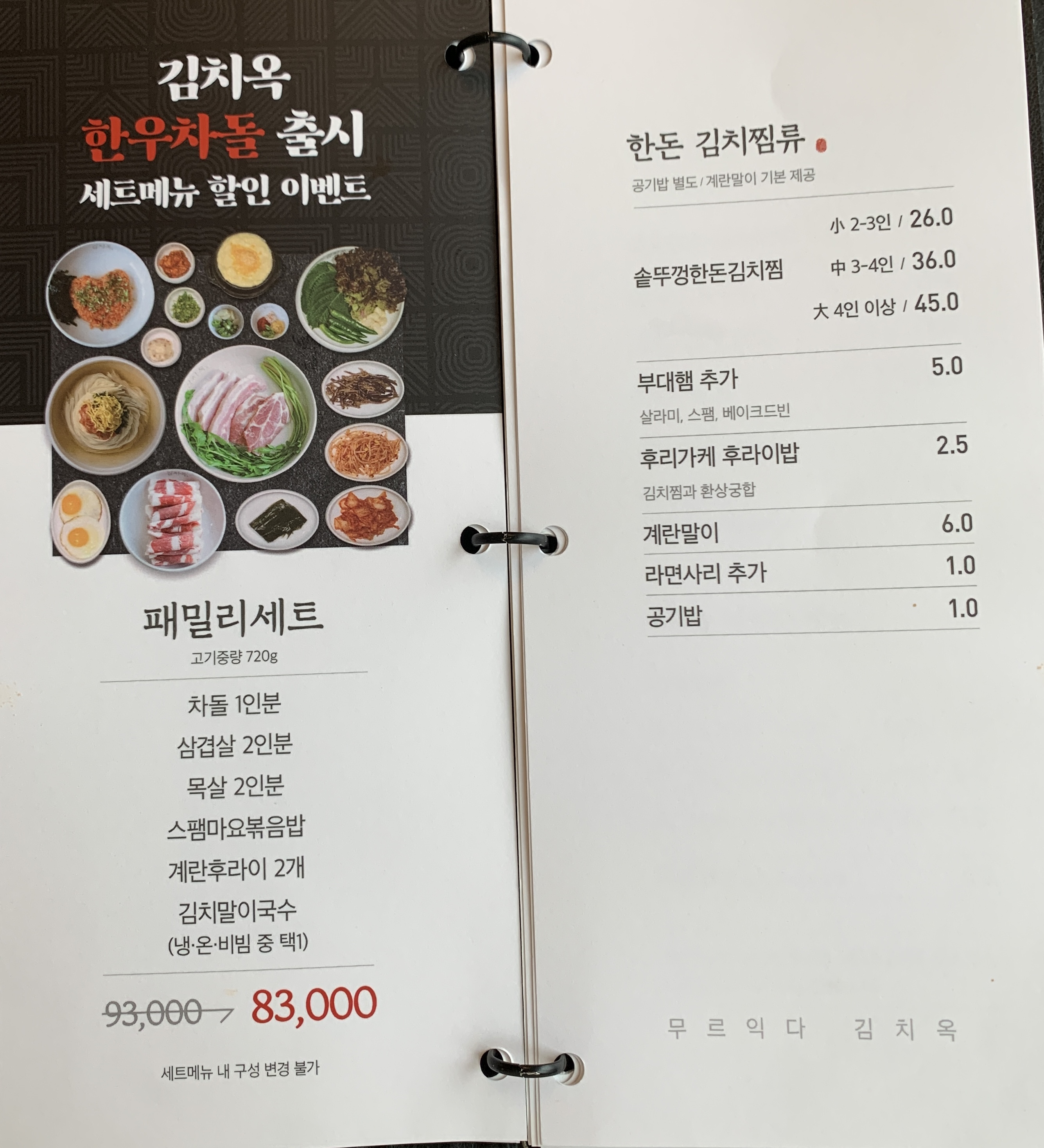 김치옥_한돈_메뉴