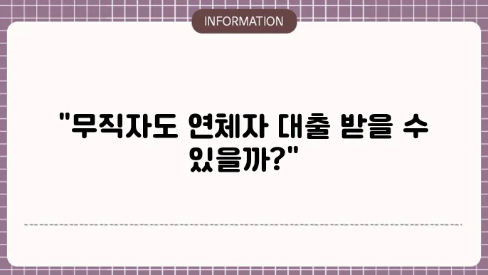 무직자 대출의 특성과 가능성