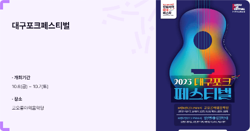 2023 판타지아 대구페스타!포크 페스티벌 총정리