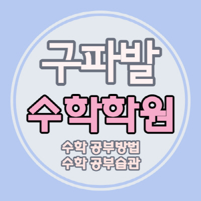  구파발 수학 전문학원 은평뉴타운 이과학원 소수정예 내신 관리 (초등 중등 고등)
