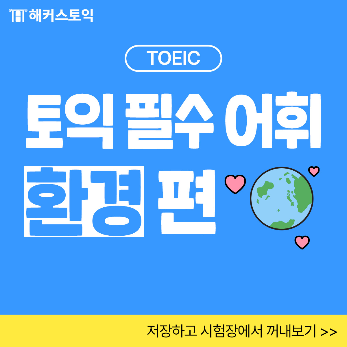  토익 필수 어휘 <환경 편>