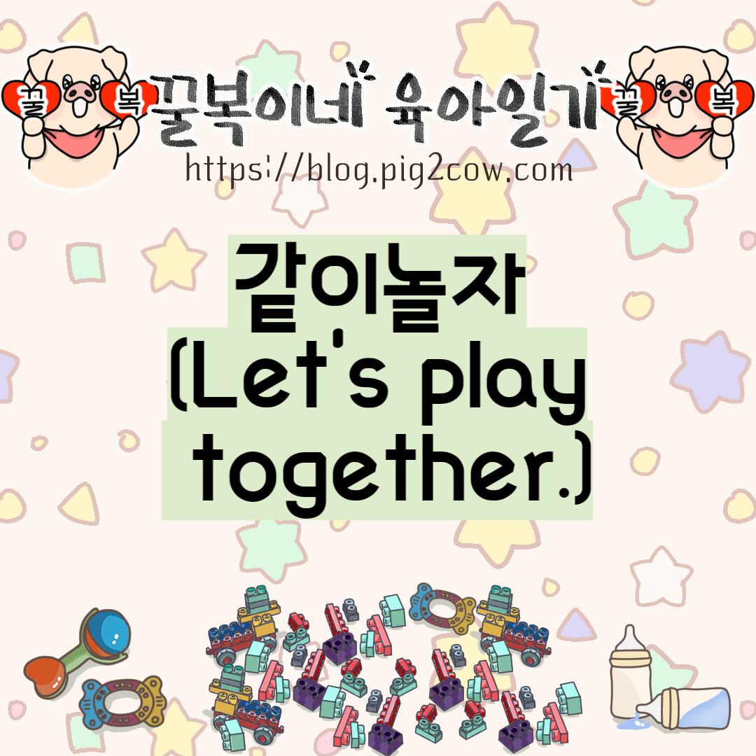  꿀복이네 육아일기 #77 같이놀자(Let's play together)