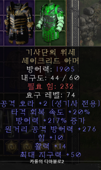  디아블로2 기사단의 위세 세이크리드 아머(레저렉션)