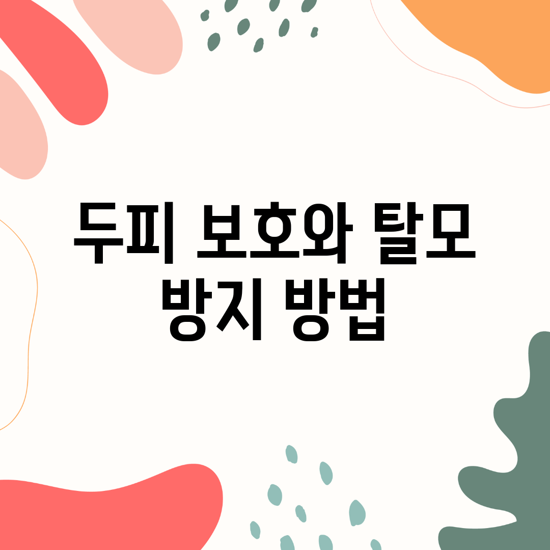 두피 보호와 탈모 방지 방법