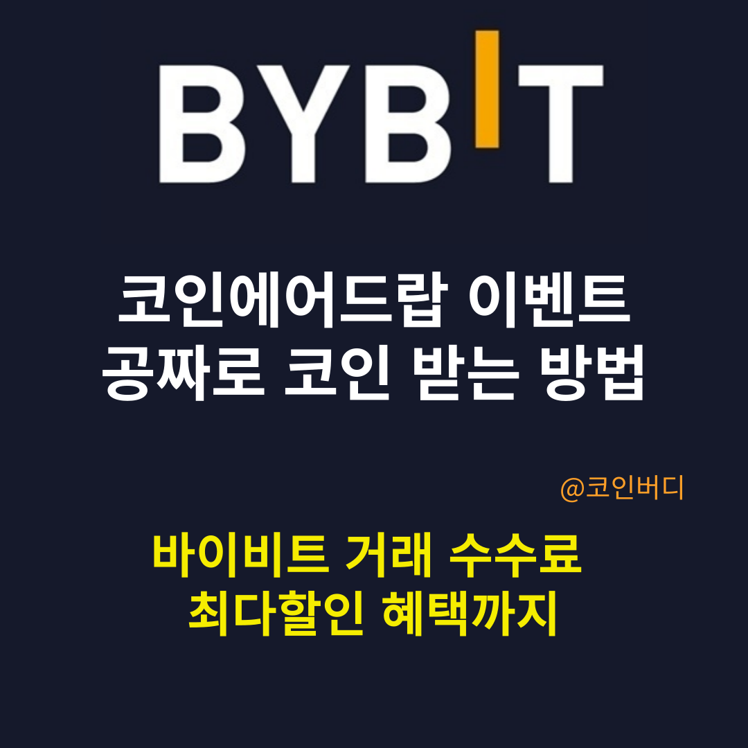  코인 에어드랍 참여하는 방법 공짜로 코인 받기