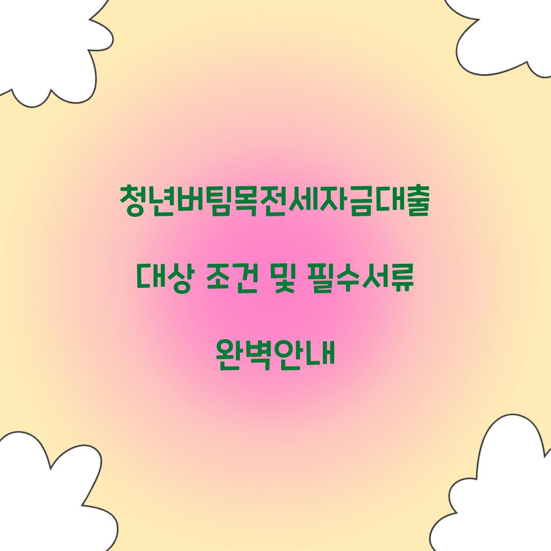 청년버팀목전세자금대출 대상 조건