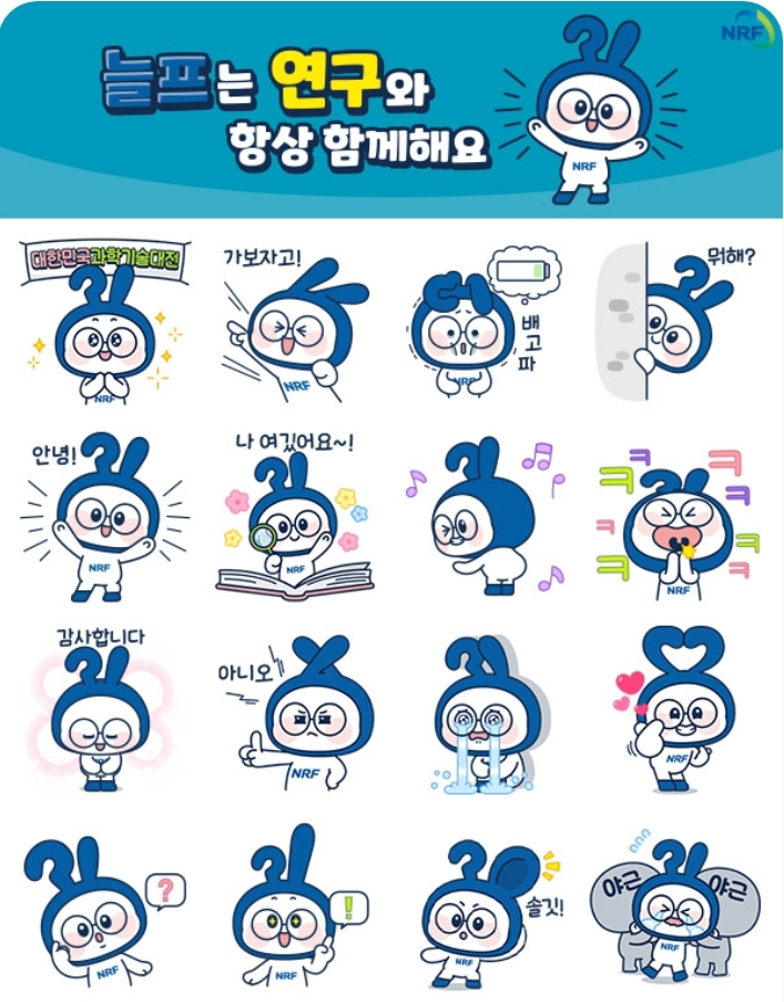 한국연구재단 늘프는 연구와 항상 함께해요 늘프 카카오톡 이모티콘 카톡 무료 이벤트