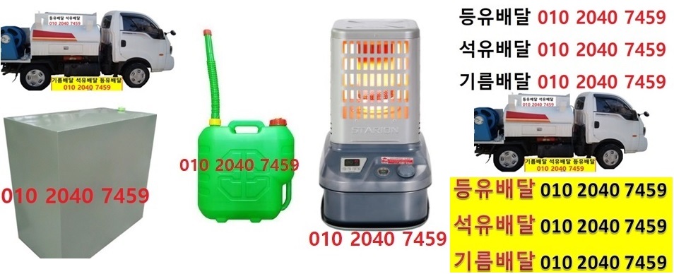  우리동네주유소 가창리등유배달 010 2040 7459 가창리등유배달 가창리석유배달 가창리기름배달 가창리실내등유배달