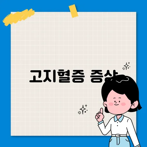 고지혈증 증상