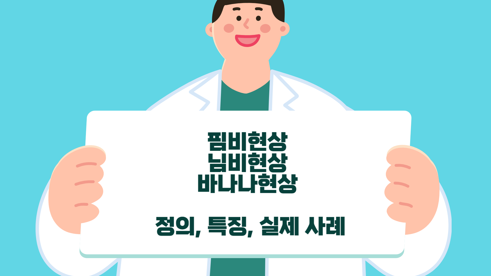 핌비현상, 님비현상, 바나나현상 정의, 특징, 실제 사례